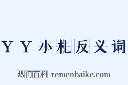 YY小札反义词是什么意思的图片